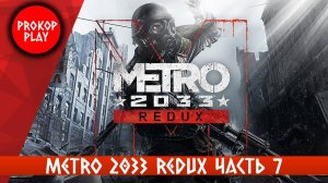 Metro 2033 Redux ( часть 7 )