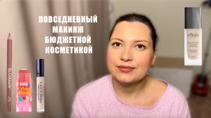 ПОВСЕДНЕВНЫЙ МАКИЯЖ БЮДЖЕТНОЙ КОСМЕТИКОЙ