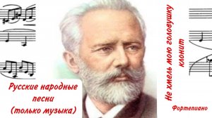 Не хмель мою голову клонит /РНП / П.И.Чайковский /Фортепиано #слушатьрусскиенародныепесни