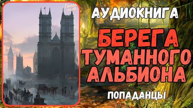 АУДИОРАССКАЗ | ПОПАДАНЦЫ: БЕРЕГА ТУМАННОГО АЛЬБИОНА смотреть онлайн