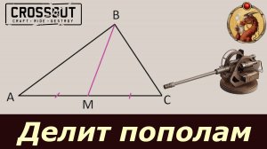 Середнячок Медиана Crossout