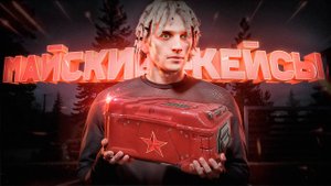ОТКРЫЛ КЕЙСЫ НА МИЛЛИАРД РУБЛЕЙ! ВЫБИВАЮ НИТРО И ДОП.БАКИ НА AMAZING ONLINE В GTA CRMP