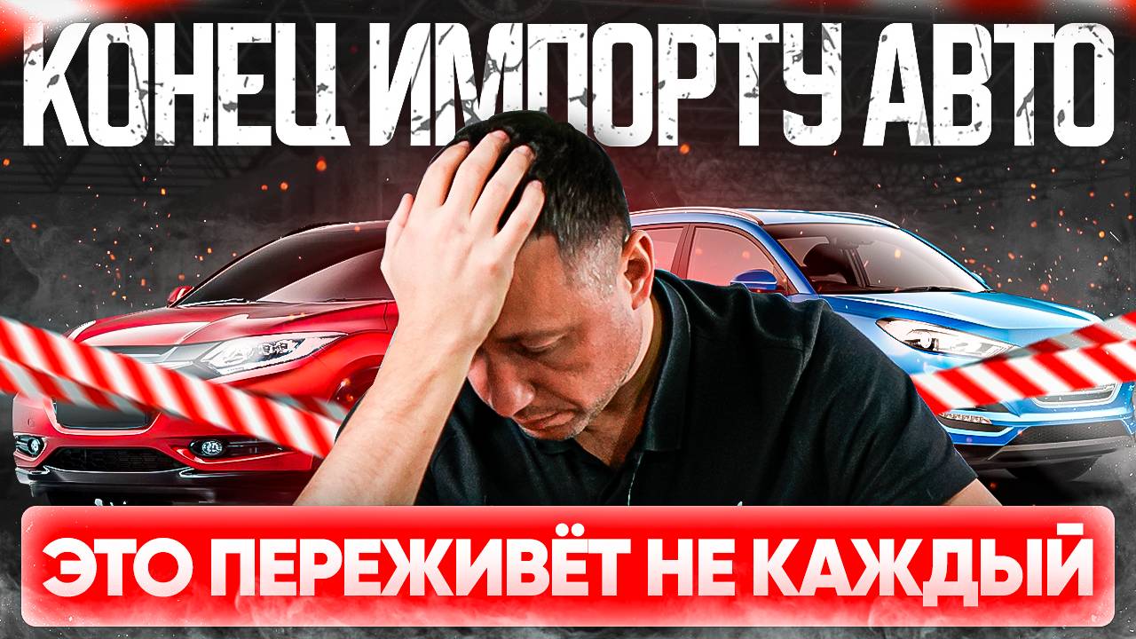 ИМПОРТУ В РОССИЮ КОНЕЦ❗️ГДЕ ПОКУПАТЬ АВТО В 2025⁉️