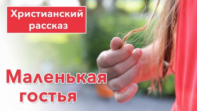 🔴 Маленькая гостья - ИНТЕРЕСНЫЙ РАССКАЗ | Христианские рассказы #рассказы смотреть онлайн