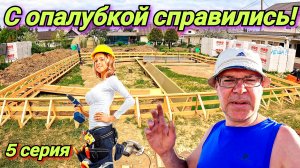 Сделали опалубку под фундамент. Вяжем арматуру. Готовимся к залитию бетонна. Жизнь в деревне.