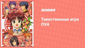 Таинственная игра OVA 1 серия (аниме-сериал, 1996)
