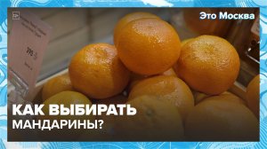 Как правильно выбирать мандарины?|Это Москва — Москва 24|Контент