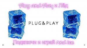 Plug and Play и Лёд