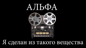 С.Сарычев гр.Альфа- Я сделан из такого вещества drum cover