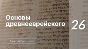 Прокопенко Алексей - Семинар Основы древнееврейского языка  часть 26  Породы хифиль и хофаль