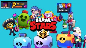 Открытие кейсов в Brawl Stars