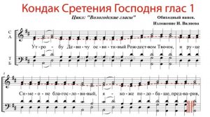 КОНДАК СРЕТЕНИЯ ГОСПОДНЯ, глас 1, изл. И. Валяева - Альтовая партия