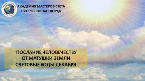 Послание человечеству от Матушки Земли. Световые коды декабря