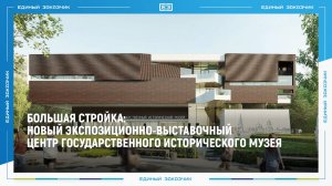 БОЛЬШАЯ СТРОЙКА: Новый экспозиционно-выставочный центр Государственного исторического музея