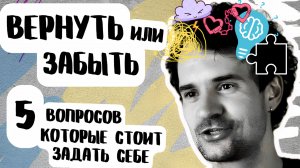 СТОИТ ЛИ ВОЗВРАЩАТЬ ПАРТНЕРА?