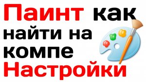 Паинт как найти на компьютере? Базовые настройки Paint