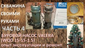 Буровой насос VALERA WQD15-15-1.5, опыт эксплуатации и ремонт.
