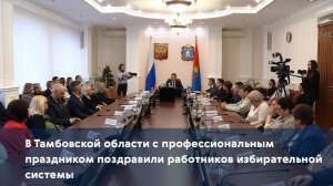 В Тамбовской области с профессиональным праздником поздравили работников избирательной системы