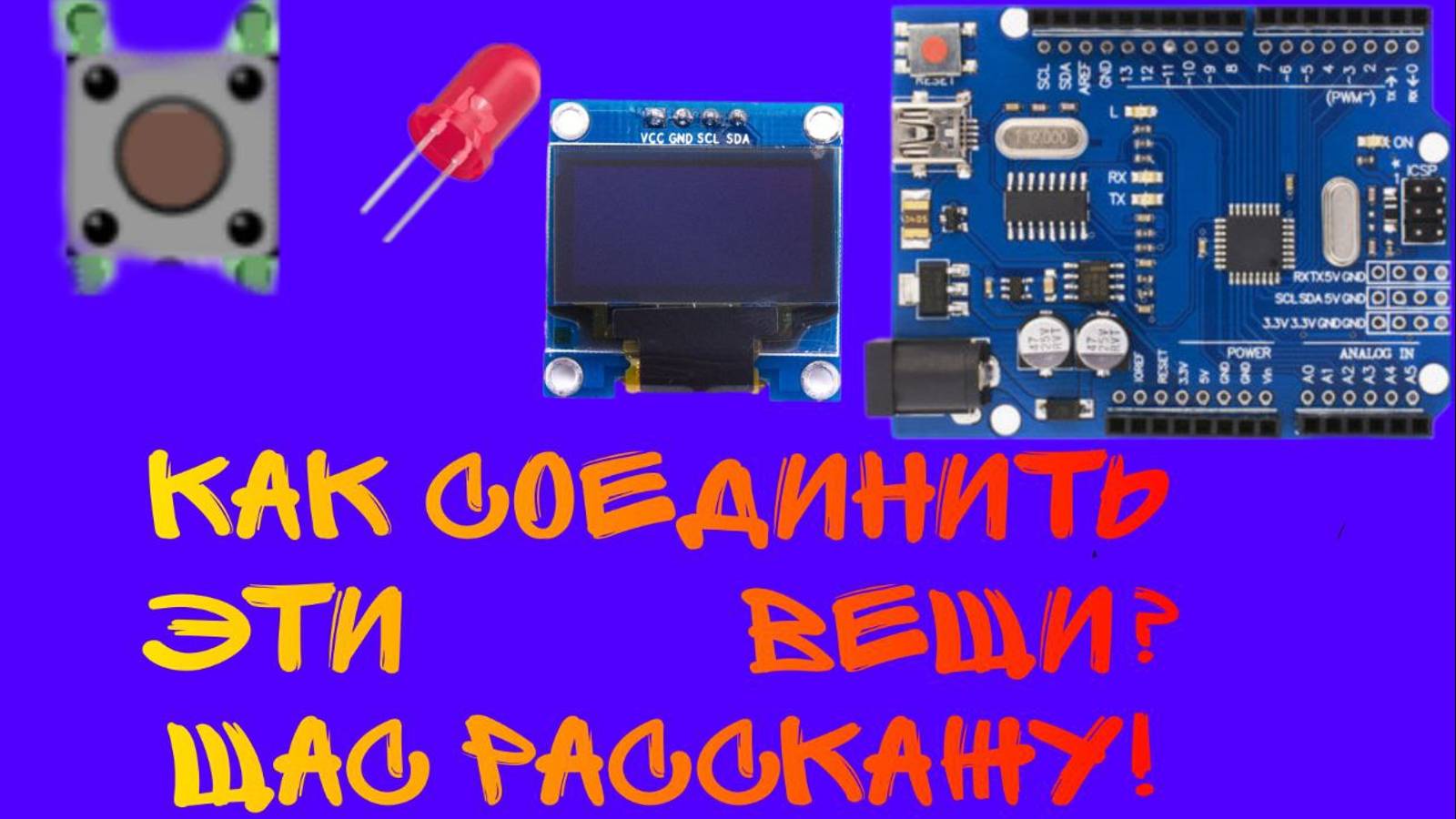 как подключить Oled дисплей к Arduino