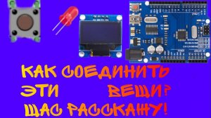 как подключить oled дисплей к arduino