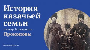 Казаки Прокоповы. Станица Ессентукская.