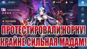 ТЕСТЫ НОРНЫ Mobile Legends: Adventure