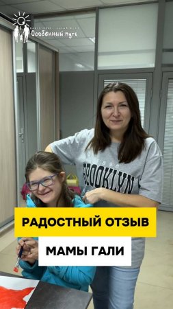 Радостный отзыв особенной мамы про программу "Путь творчества". БФ "Особенный путь".