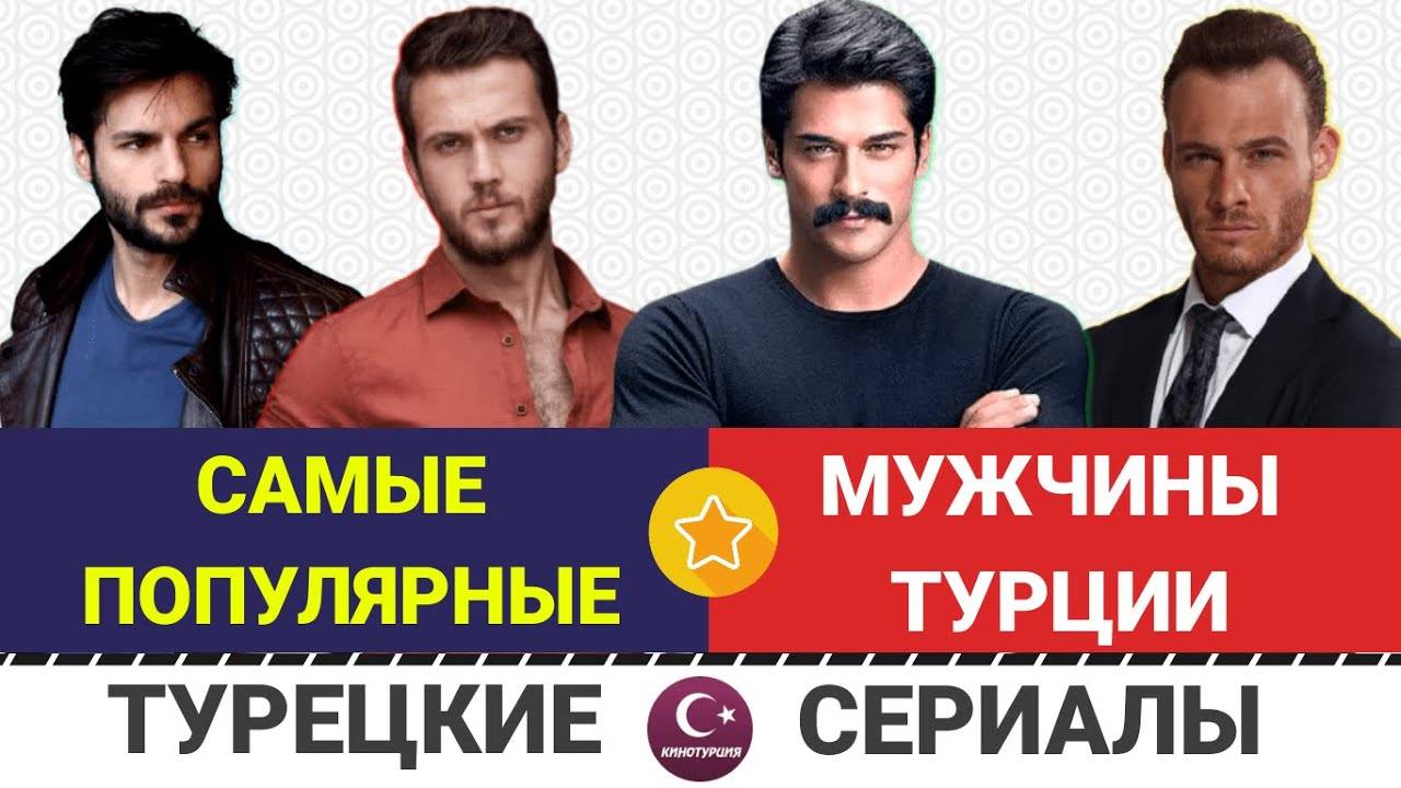 Похитители женских сердец. ТОП-10 Самые популярные турецкие актеры в Инстаграм смотреть онлайн