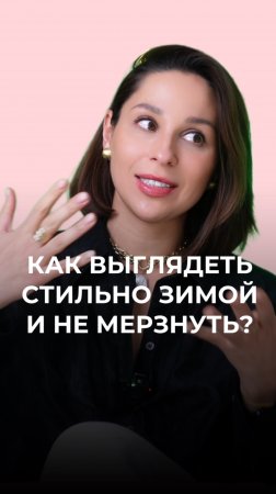 Как выглядеть стильно зимой и не замерзнуть? ❄️🧣