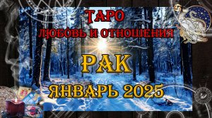 Таро-прогноз РАК ♋ | Любовь и Отношения 💖 | ЯНВАРЬ 2025 год