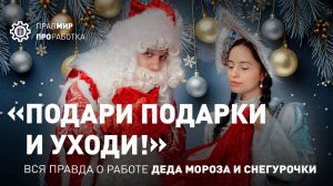 «Подари подарки и уходи!» Вся правда о работе Деда Мороза и Снегурочки