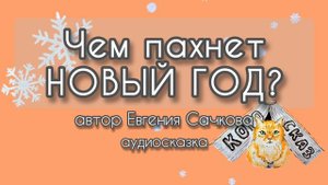 Чем пахнет НОВЫЙ ГОД?