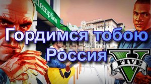 ГТА 5 Гордимся тобою Россия