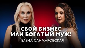 ЖИТЬ ЗА СЧЁТ МУЖЧИНЫ ИЛИ РАБОТАТЬ? ЕЛЕНА САНЖАРОВСКАЯ И АННА СЕГАЛИС В ПОДКАСТЕ НА ГОРЯЧУЮ ТЕМУ