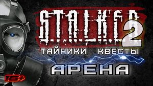 S.T.A.L.K.E.R. 2 /// ТАЙНИКИ КВЕСТЫ АРЕНА ▶ Стрим 27