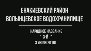 Водоёмы Донбасса - фильм 3: Волынцевское водохранилище