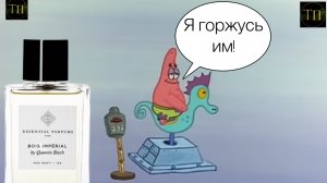 На День Сурка: BOIS IMPERIAL by ESSENTIAL PARFUMS PARIS!