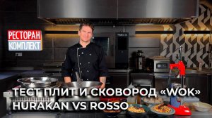 ТЕСТ ПЛИТ И СКОВОРОД ДЛЯ WOK | HURAKAN VS ROSSO