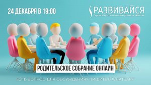 Родительское собрание онлайн 24.12.2024 | Студия "Развивайся"