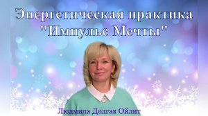 Практика Импульс Мечты Людмила Долгая