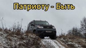 Уаз Патриот для Охоты и Рыбалки! Планы по доработкам!