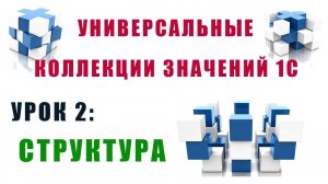 Коллекции значений 1С. Урок №2. Структура