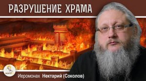 Храмовая Гора. 9. Разрушение Иерусалимского Храма