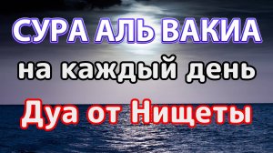 СУРА АЛЬ ВАКИА | НА КАЖДЫЙ ДЕНЬ | ДУА ОТ НИЩЕТЫ