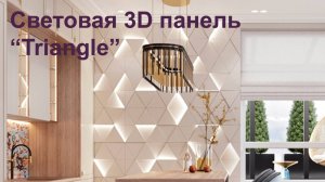 Интерьерная световая 3d панель из гипса "Triangle"