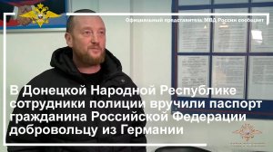 Сотрудники полиции вручили паспорт гражданина РФ добровольцу из Германии