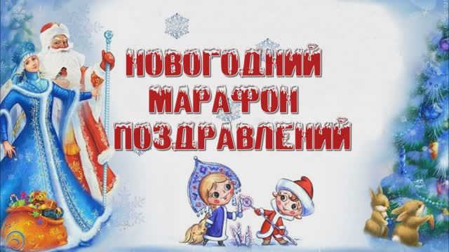 Новогодний марафон поздравлений