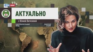 Программа "Актуально" с Юлией Витязевой // эфир от 24.12.2024