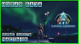 ARK : Survival Ascended НОВАЯ БАЗА