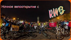 Ночное велооткрытие с RWB.| 20.04.24